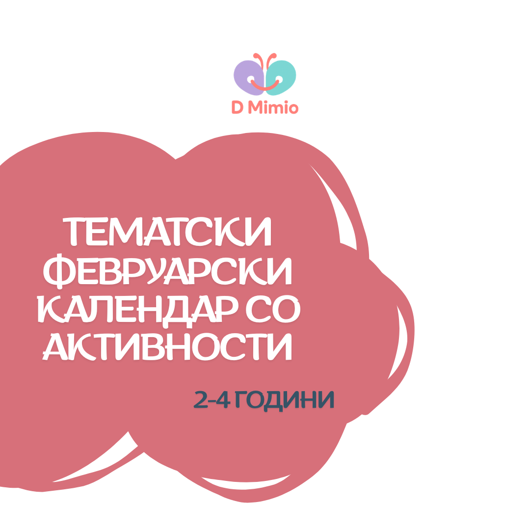 Тематски февруарски календар со активности | 2-4 години