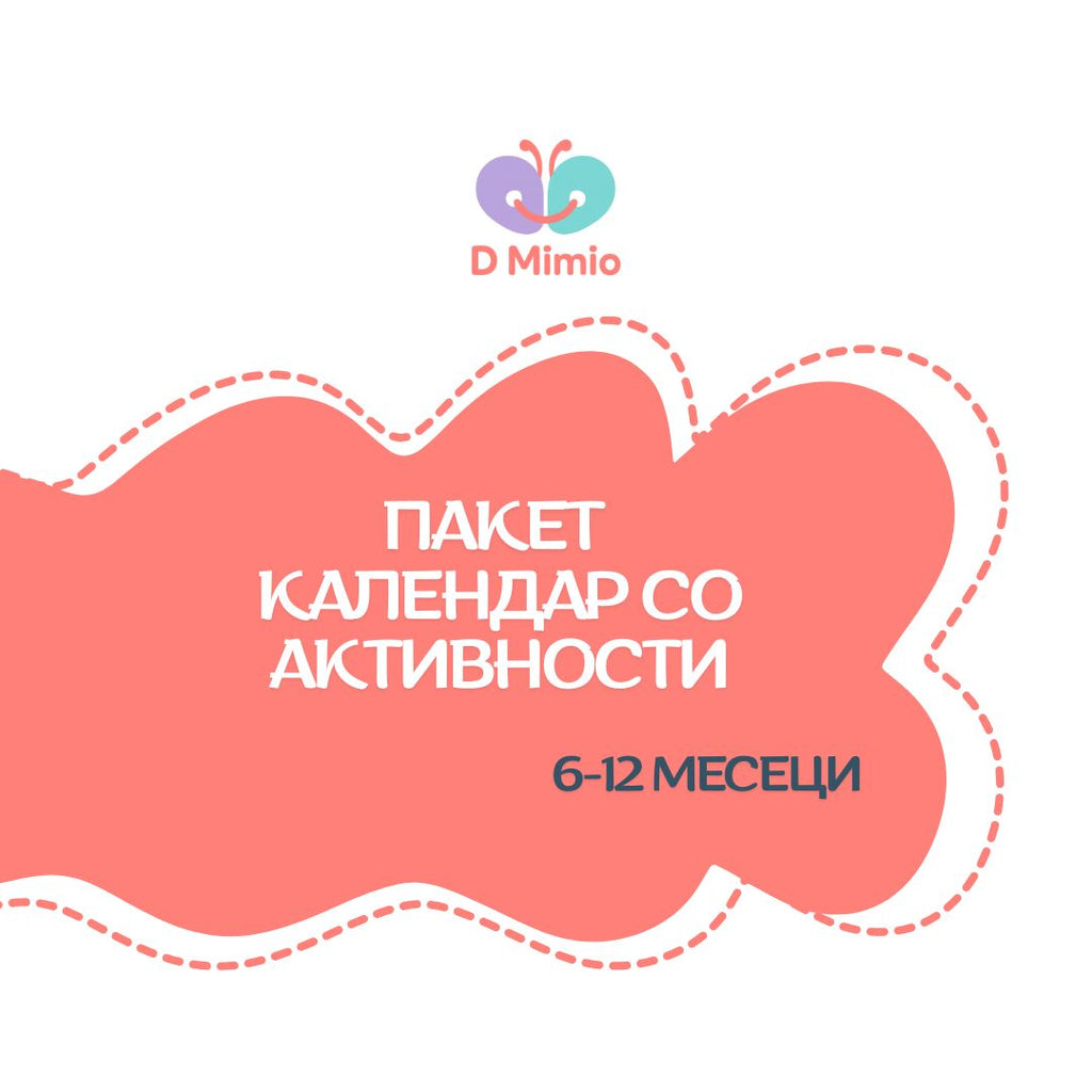 ПАКЕТ календари со активности | 6-12 месеци