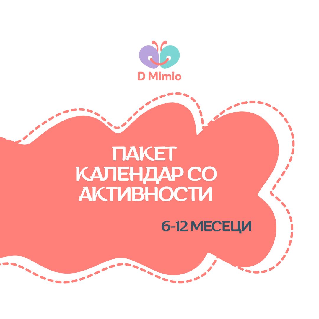ПАКЕТ календари со активности | 6-12 месеци