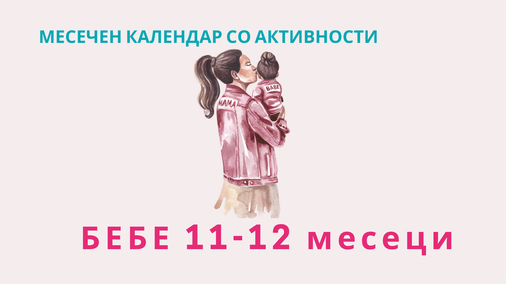 ПАКЕТ календари со активности | 6-12 месеци