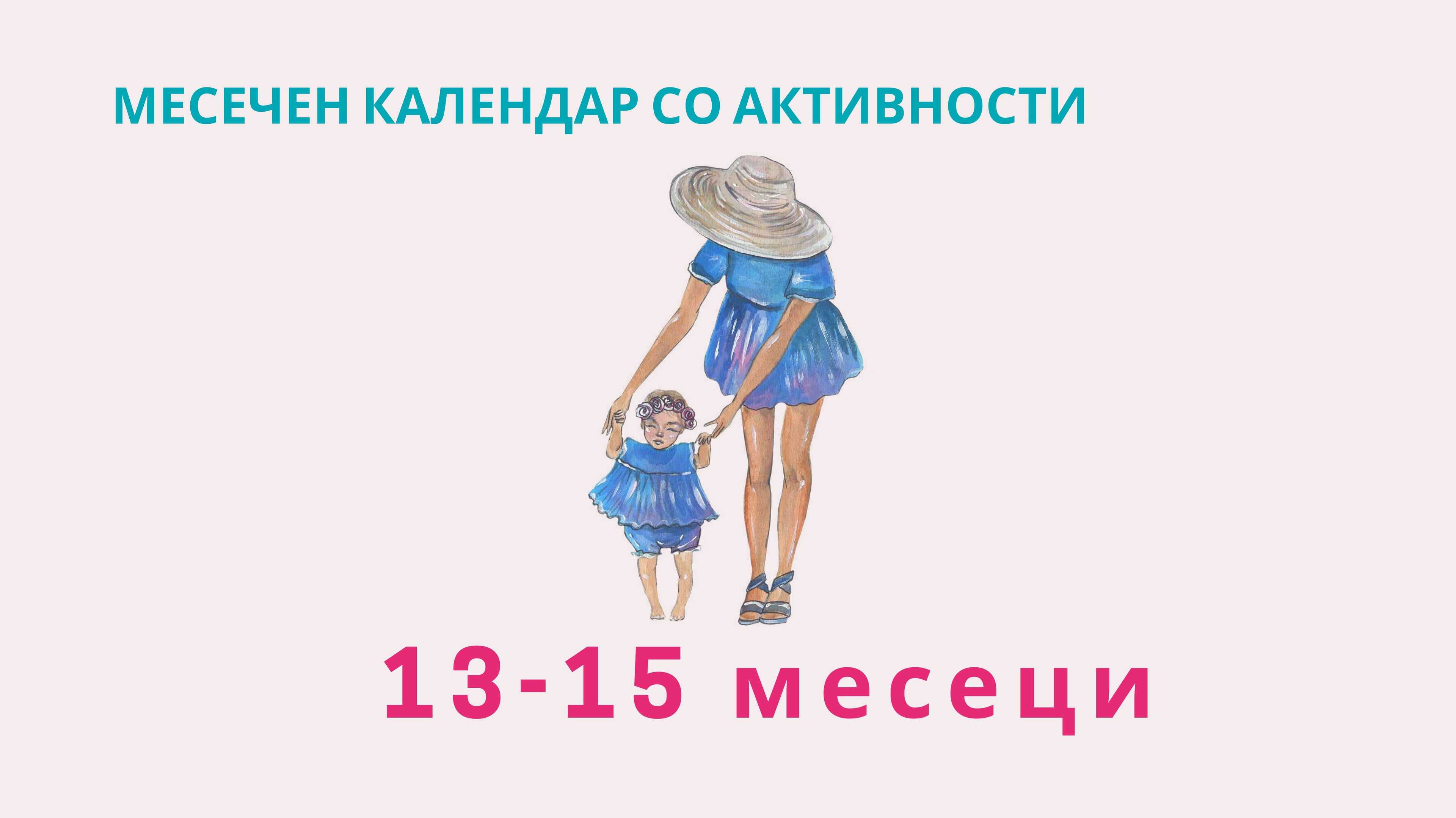 Календар со активности | 13-15 месеци