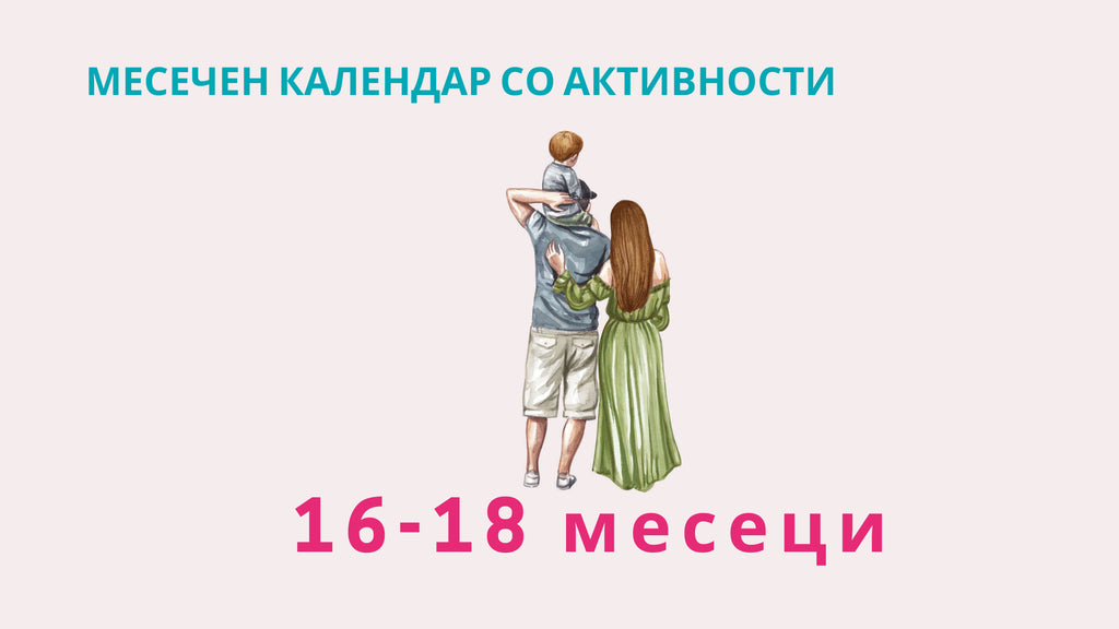 Календар со активности | 16-18 месеци