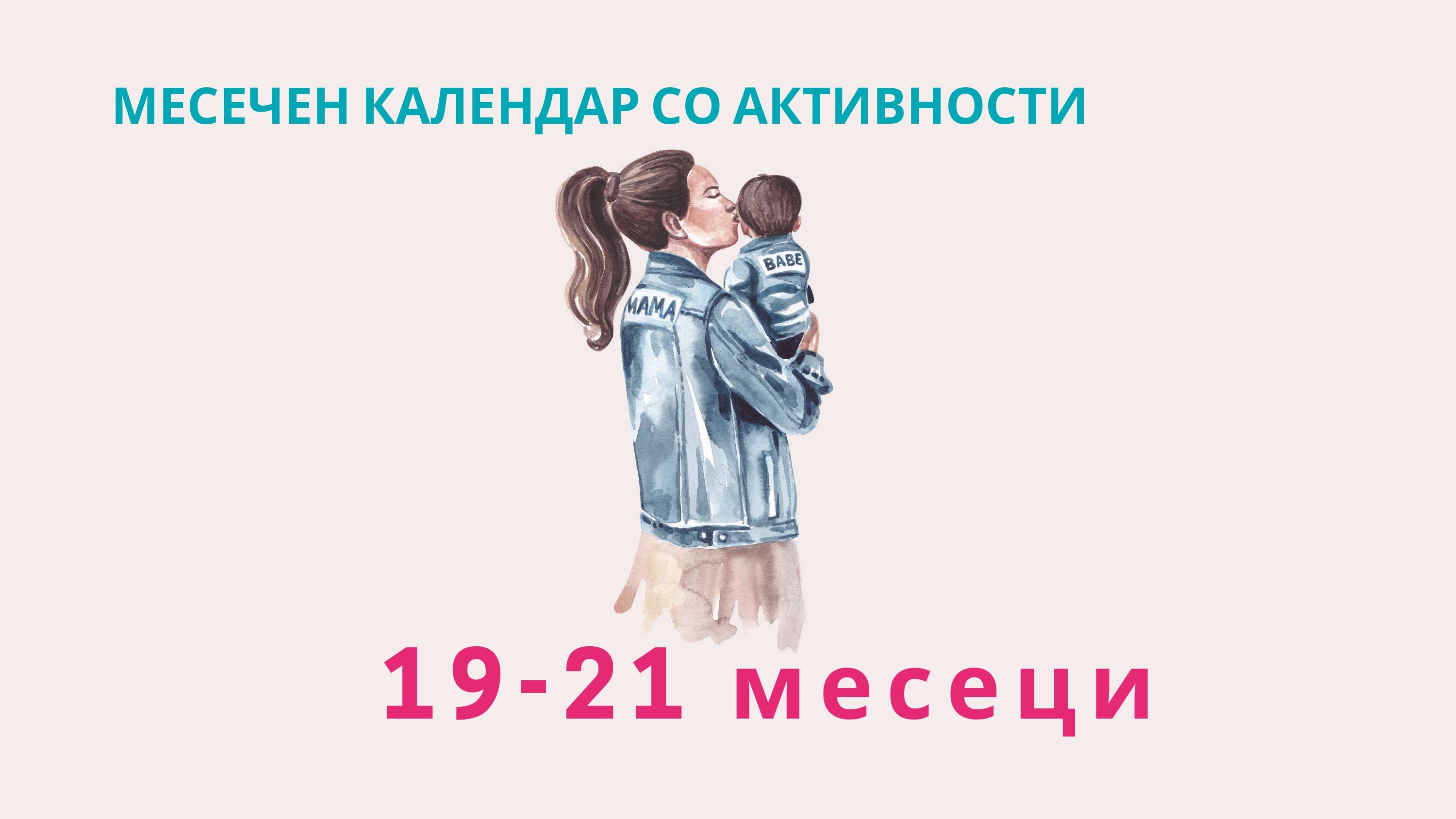 Календар со активности | 19-21 месеци