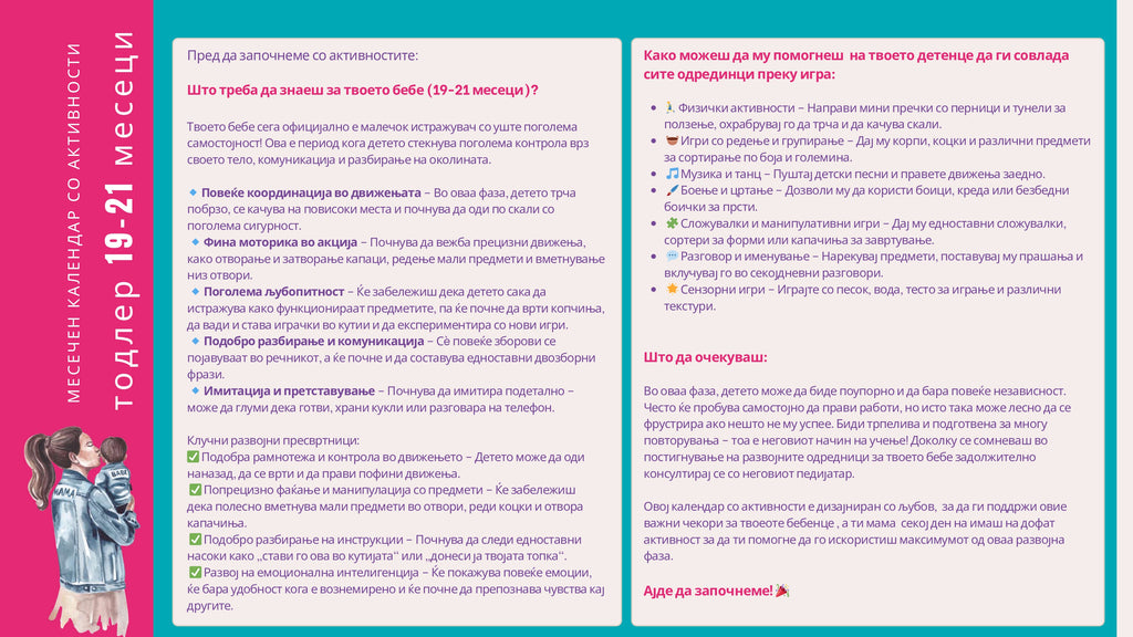 Календар со активности | 19-21 месеци