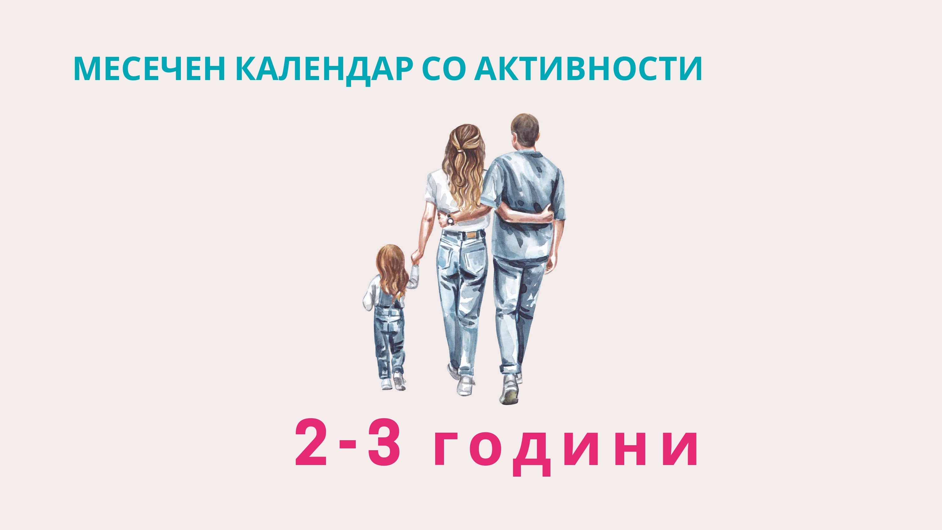 Календар со активности | 2-3 години