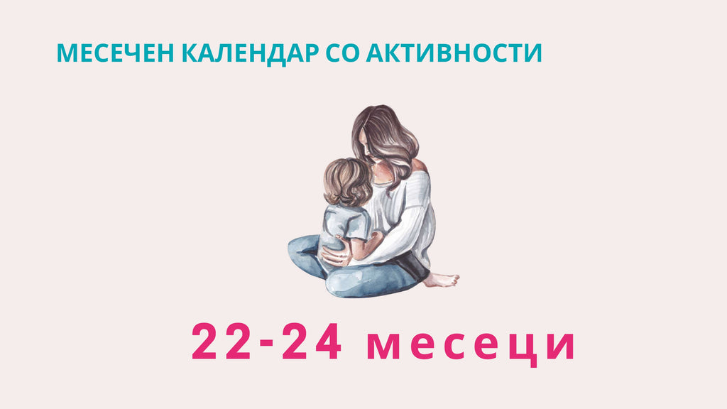 Календар со активности | 22-24 месеци