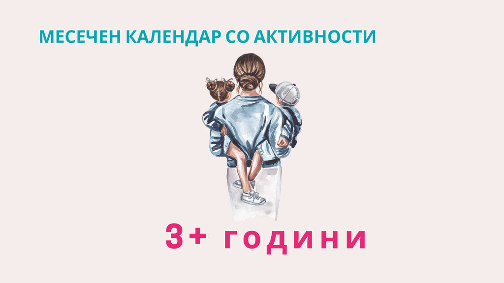 Календар со активности | 3+ години