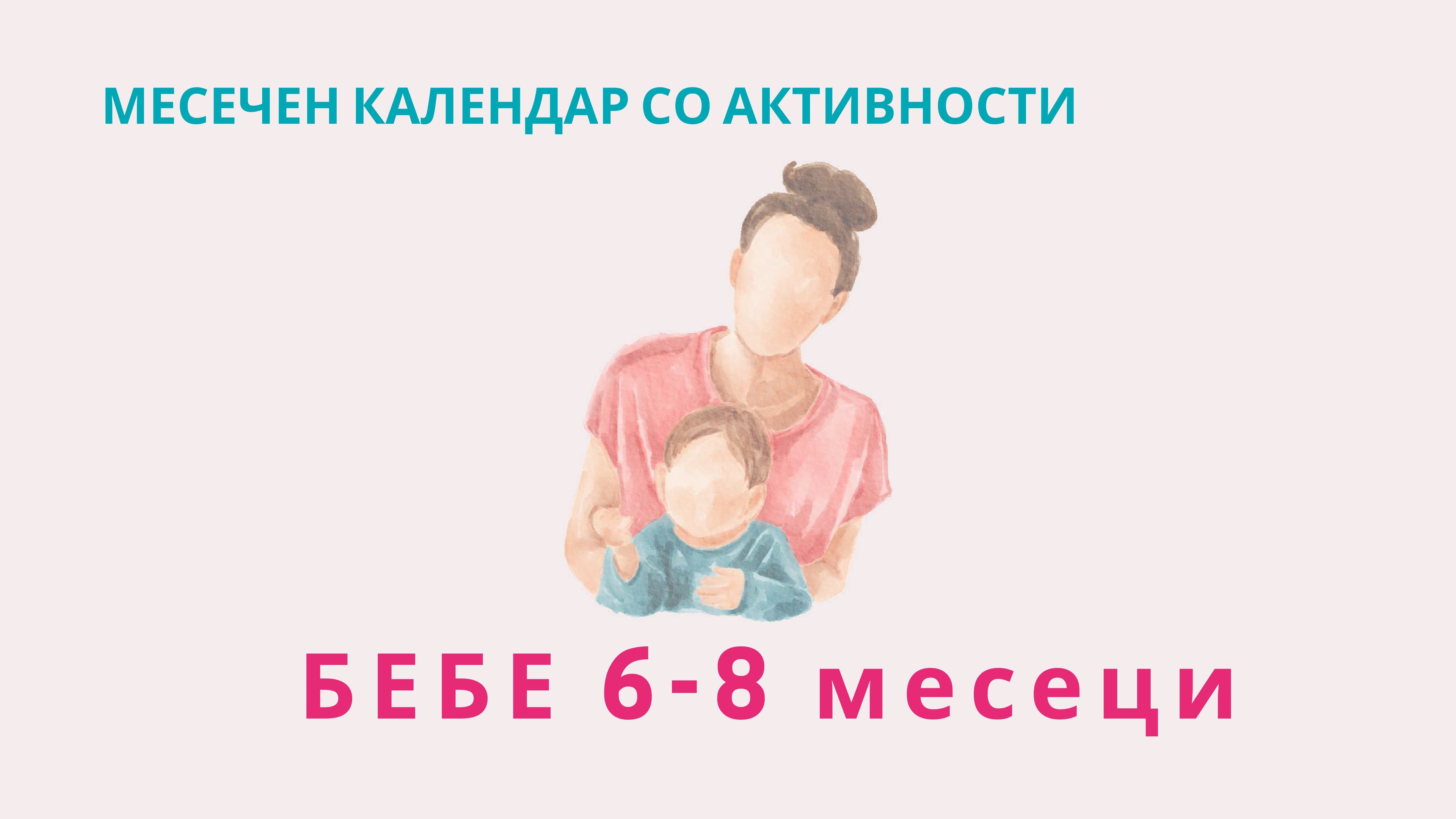 Календар со активности | 6-8 месеци
