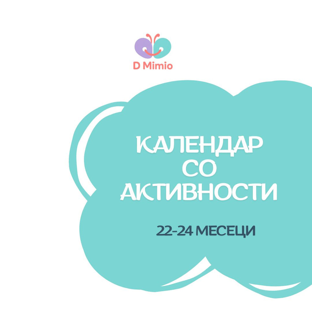 Календар со активности | 22-24 месеци