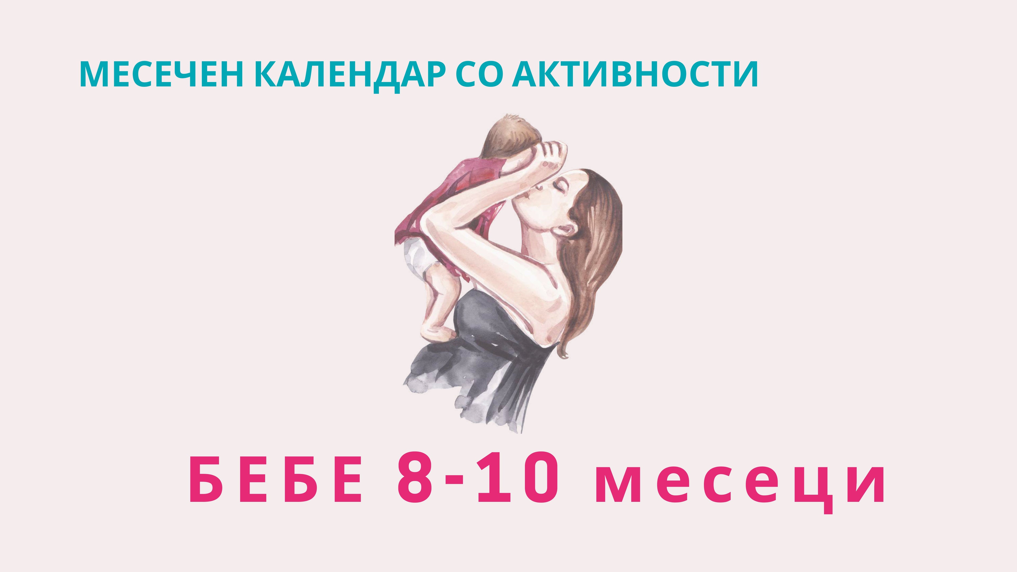 Календар со активности | 8-10 месеци