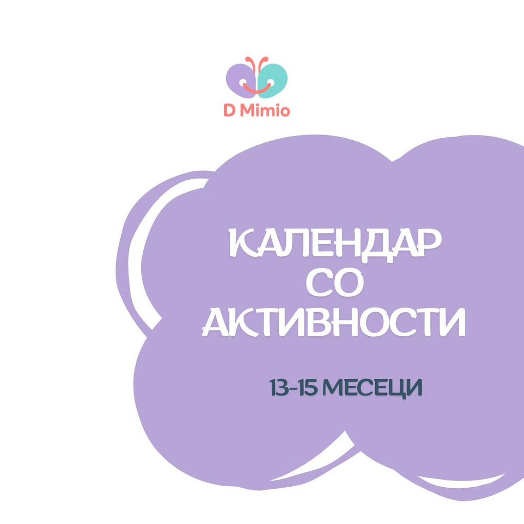 Календар со активности | 13-15 месеци