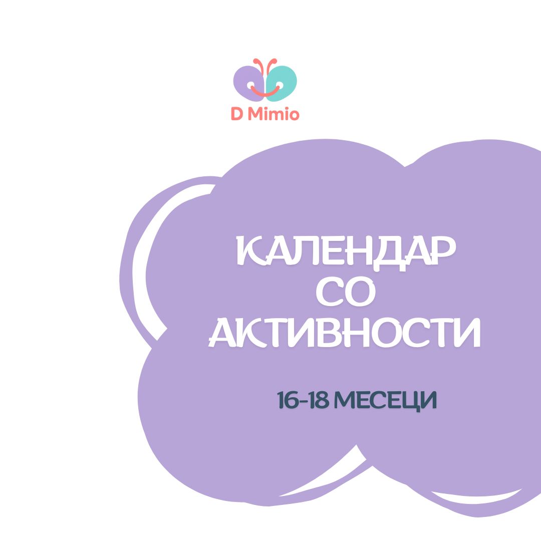 Календар со активности | 16-18 месеци