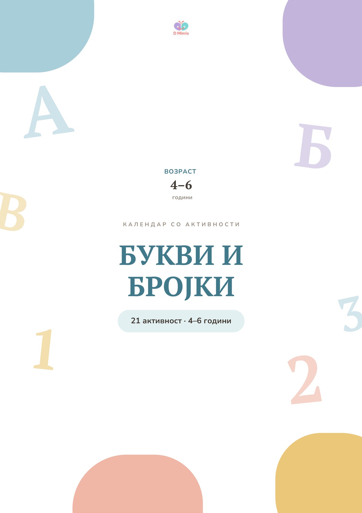 Тематски „ Букви и бројки“ календар со активности | 4-6 години