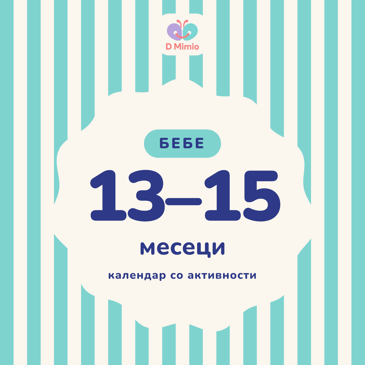 Календар со активности | 13-15 месеци