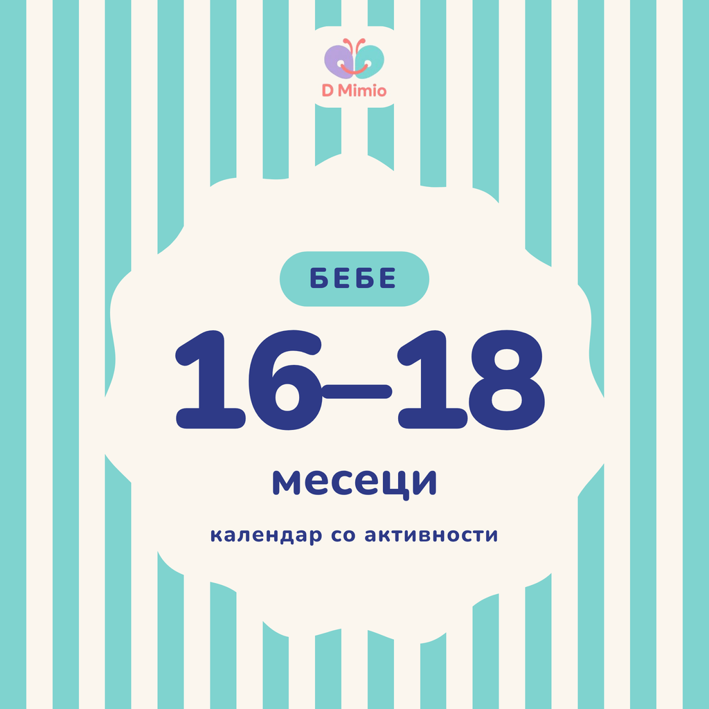 Календар со активности | 16-18 месеци
