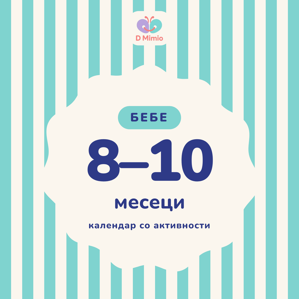 Календар со активности | 8-10 месеци