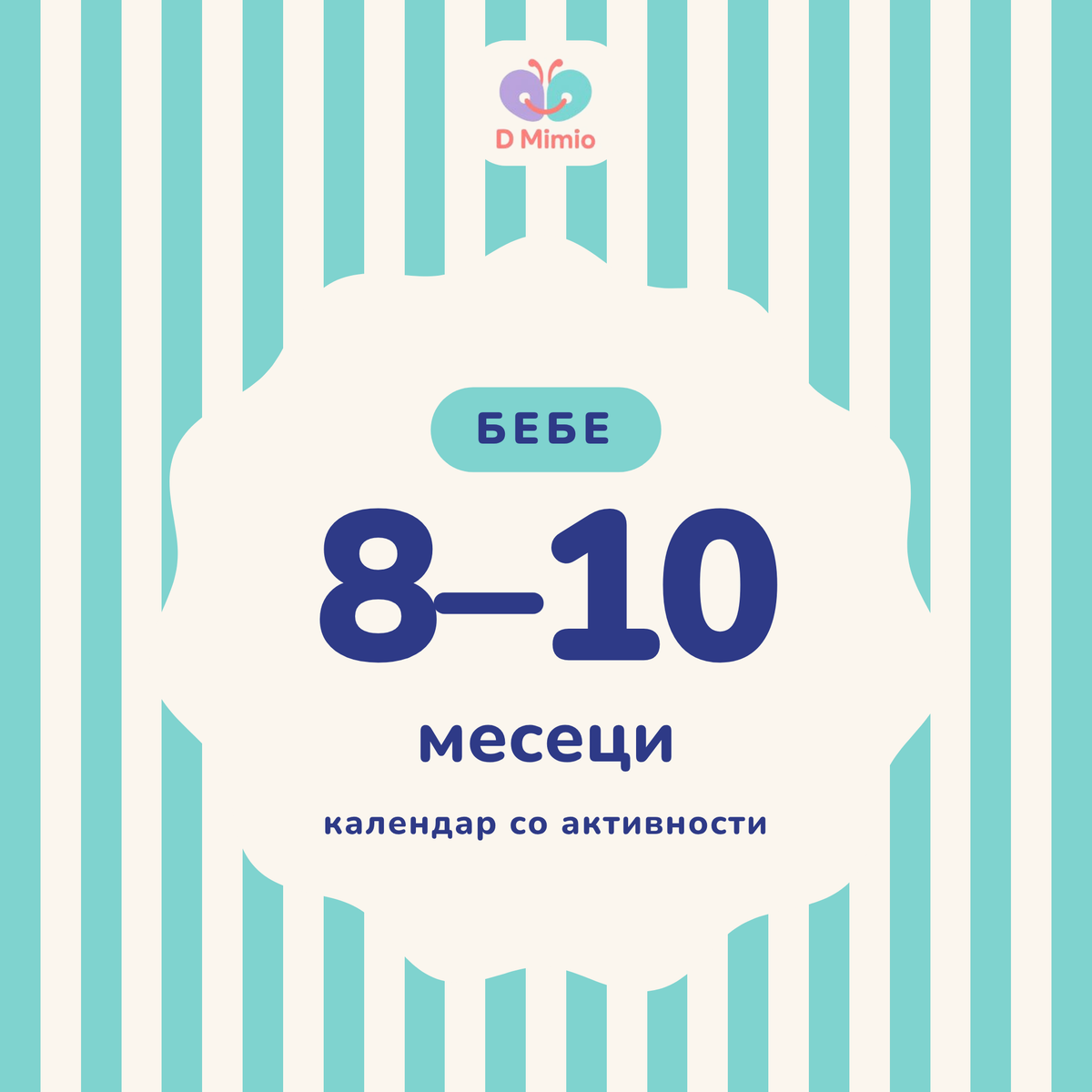 Календар со активности | 8-10 месеци