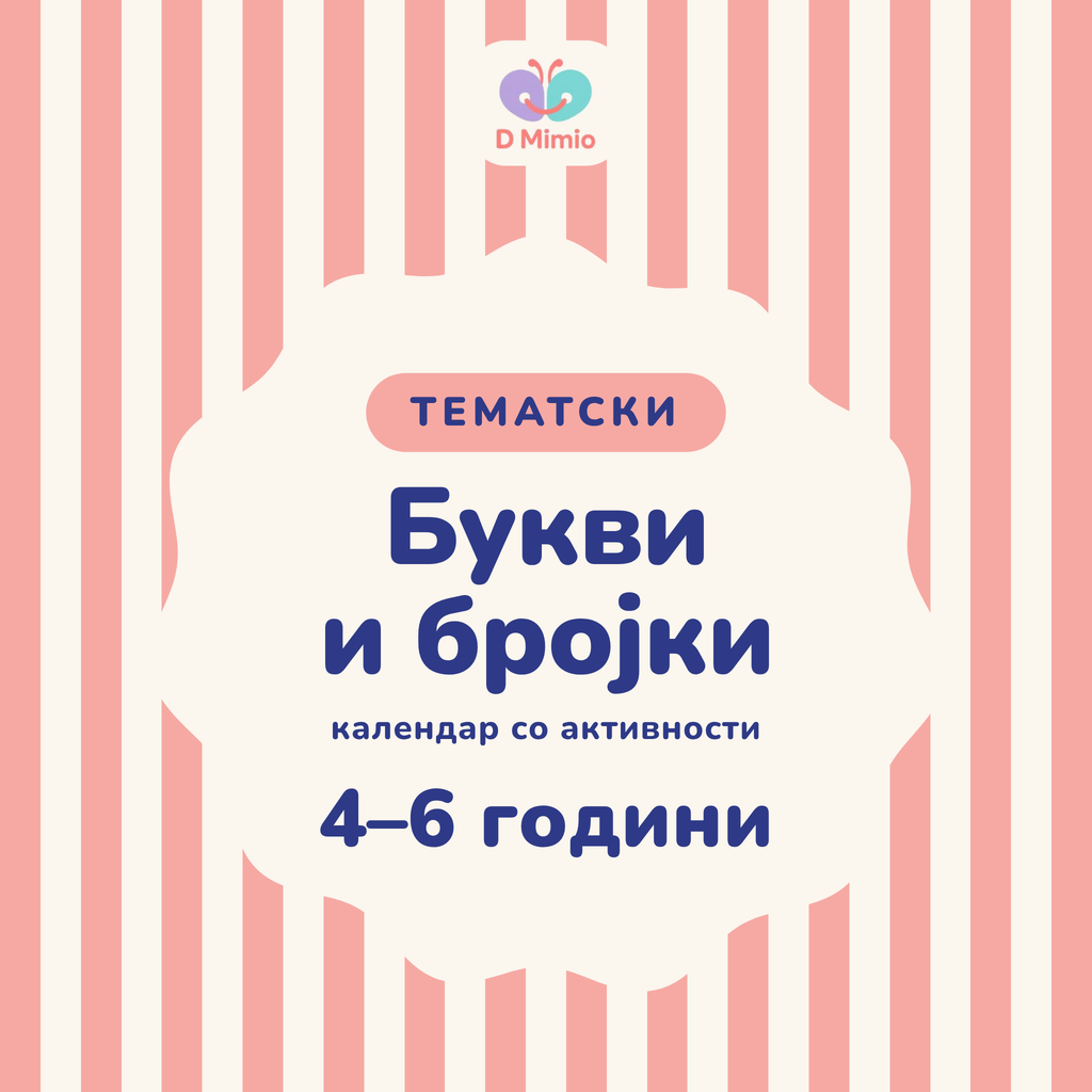 Тематски „ Букви и бројки“ календар со активности | 4-6 години