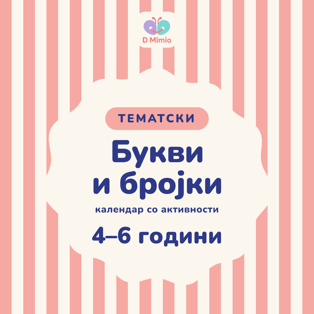 Тематски „ Букви и бројки“ календар со активности | 4-6 години