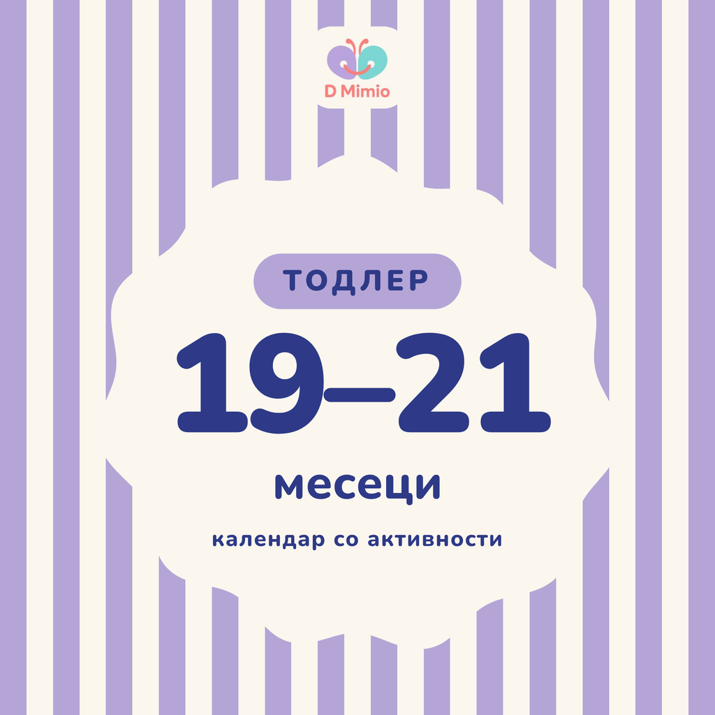 Календар со активности | 19-21 месеци