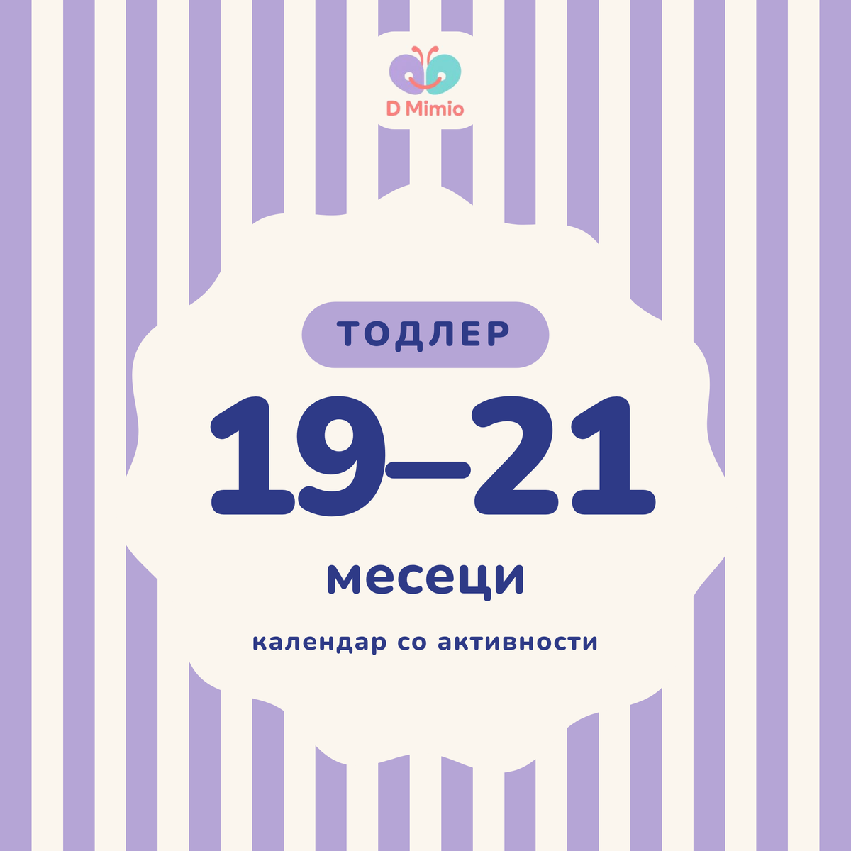 Календар со активности | 19-21 месеци