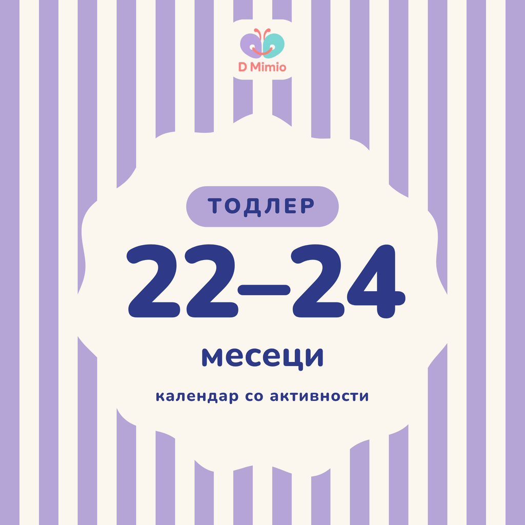 Календар со активности | 22-24 месеци