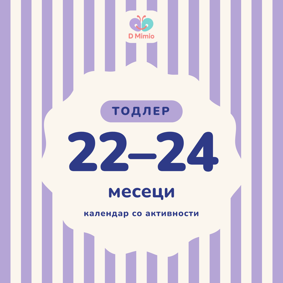 Календар со активности | 22-24 месеци