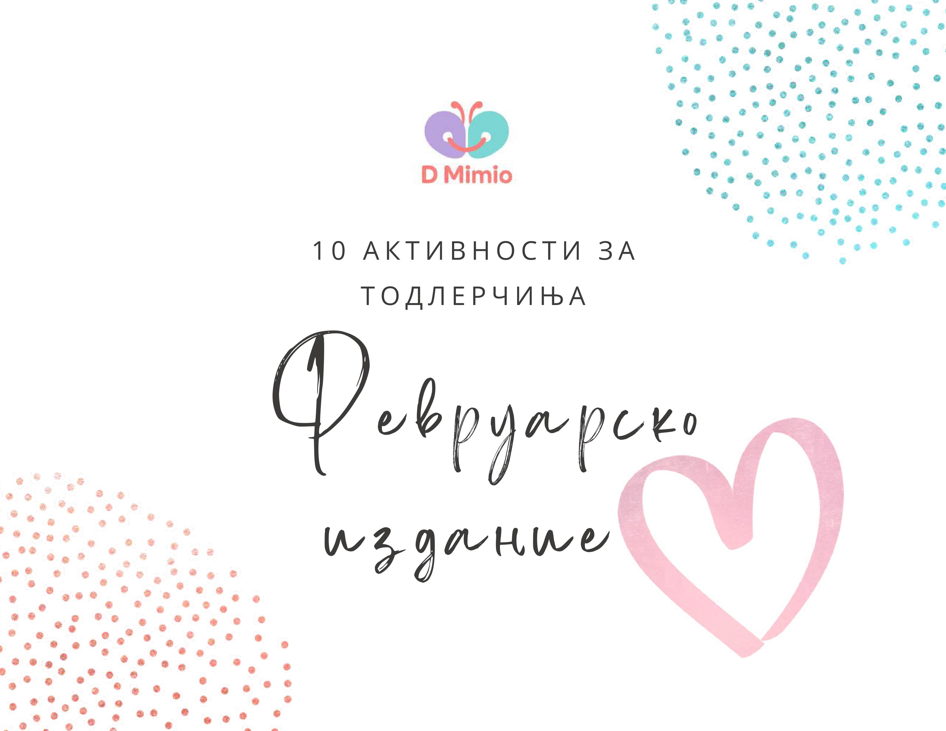 Тематски февруарски календар со активности | 2-4 години